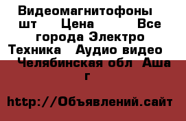 Видеомагнитофоны 4 шт.  › Цена ­ 999 - Все города Электро-Техника » Аудио-видео   . Челябинская обл.,Аша г.